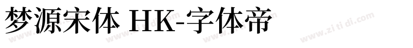 梦源宋体 HK字体转换